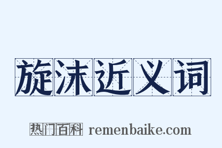 旋沫近义词是什么意思的图片